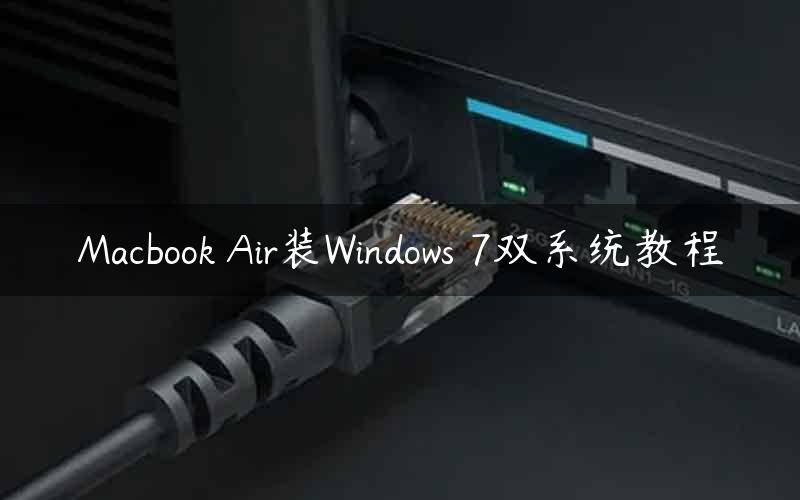 Macbook Air装Windows 7双系统教程