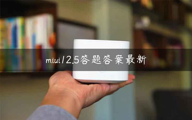 miui12.5答题答案最新