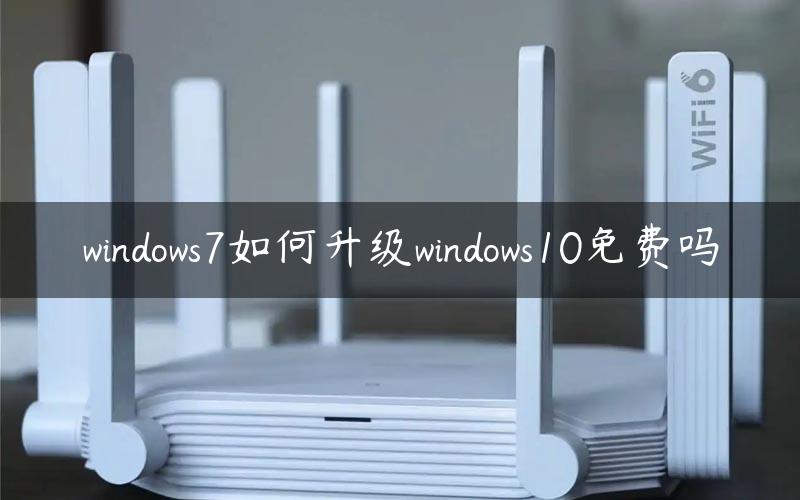 windows7如何升级windows10免费吗