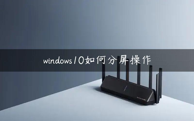 windows10如何分屏操作