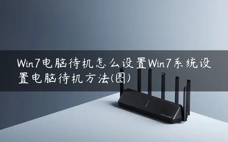 Win7电脑待机怎么设置Win7系统设置电脑待机方法(图)