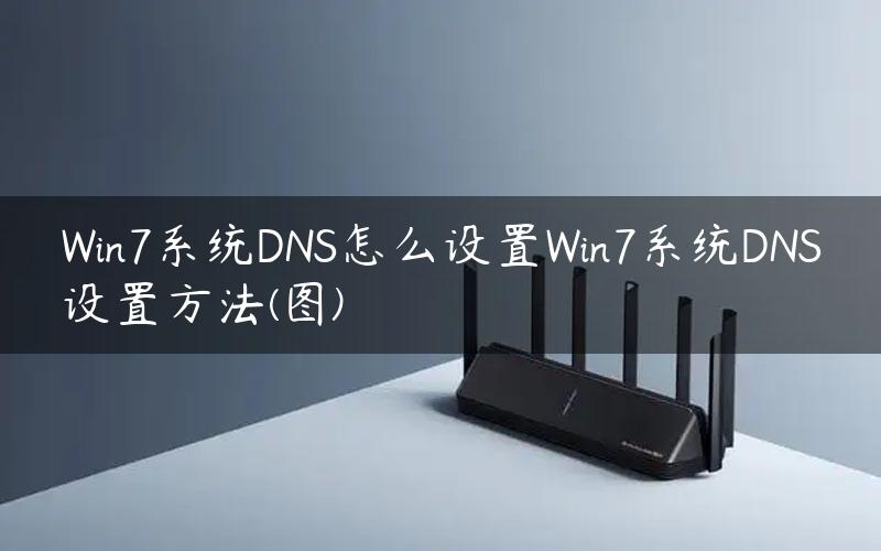 Win7系统DNS怎么设置Win7系统DNS设置方法(图)