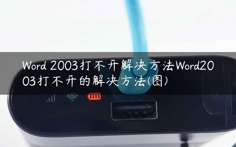 Word 2003打不开解决方法Word2003打不开的解决方法(图)