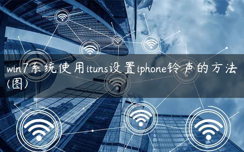 win7系统使用ituns设置iphone铃声的方法(图)