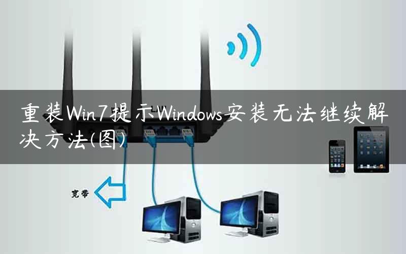 重装Win7提示Windows安装无法继续解决方法(图)