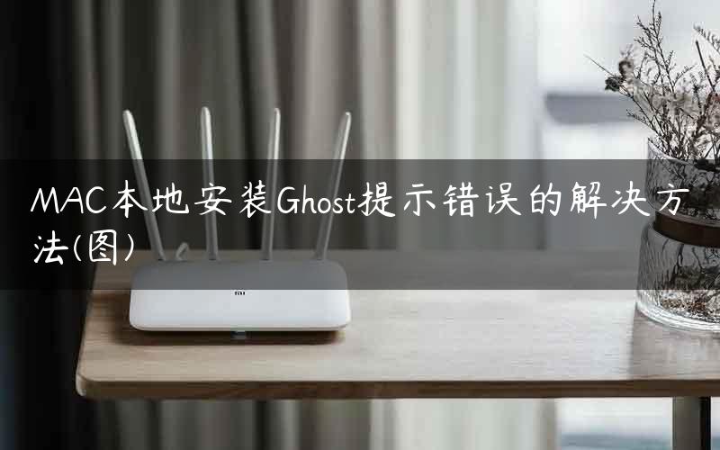 MAC本地安装Ghost提示错误的解决方法(图)