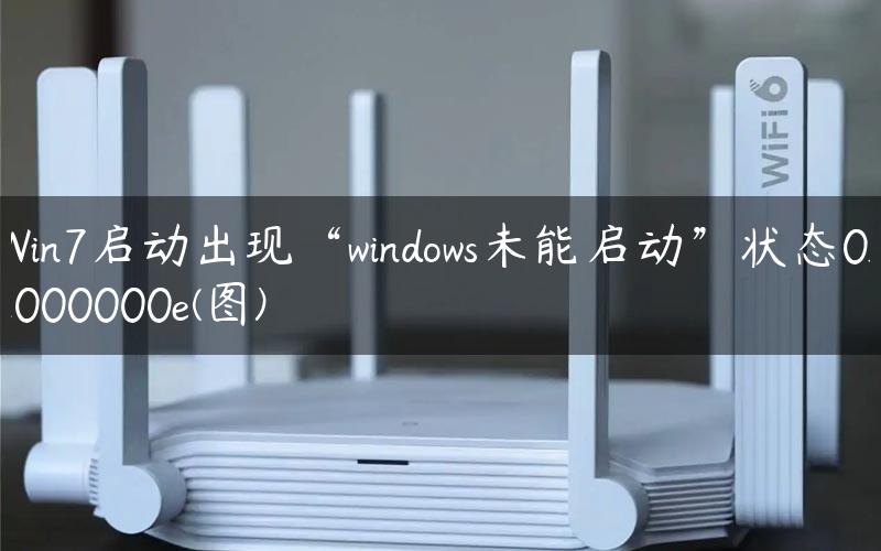 Win7启动出现“windows未能启动”状态0xc000000e(图)