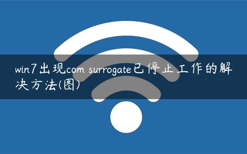 win7出现com surrogate已停止工作的解决方法(图)