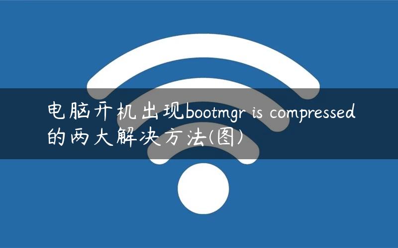 电脑开机出现bootmgr is compressed的两大解决方法(图)
