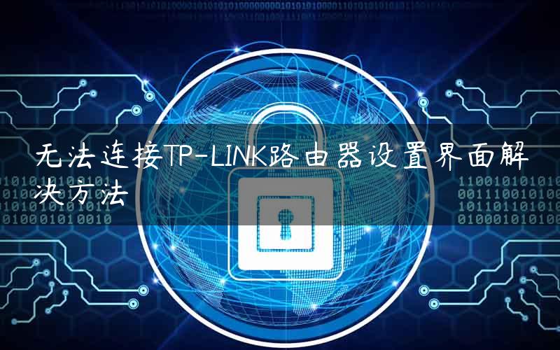 无法连接TP-LINK路由器设置界面解决方法