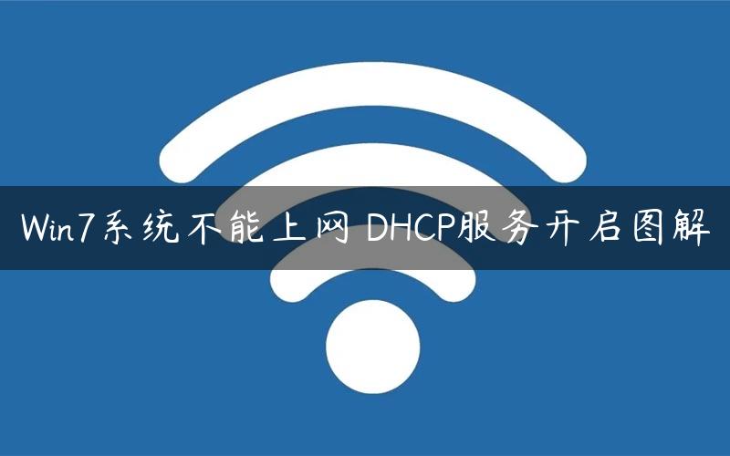 Win7系统不能上网 DHCP服务开启图解