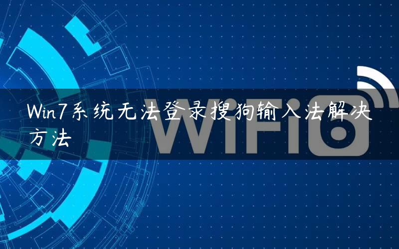 Win7系统无法登录搜狗输入法解决方法