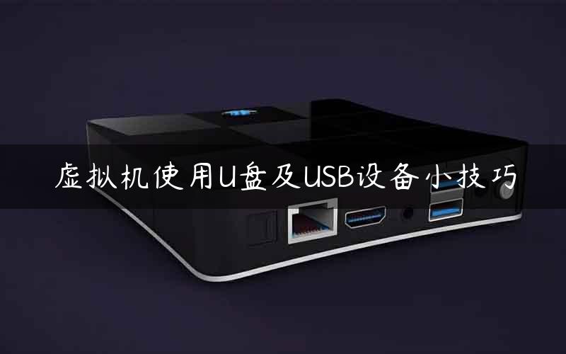 虚拟机使用U盘及USB设备小技巧