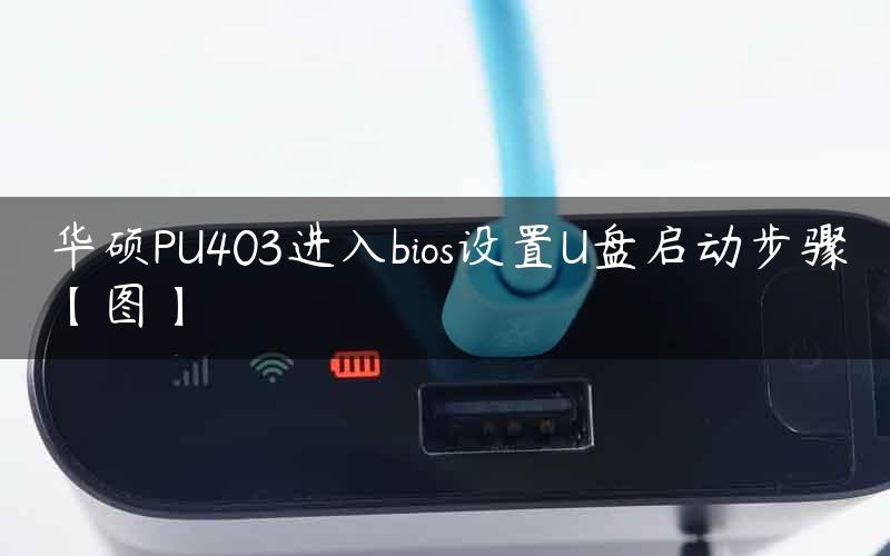 华硕PU403进入bios设置U盘启动步骤【图】