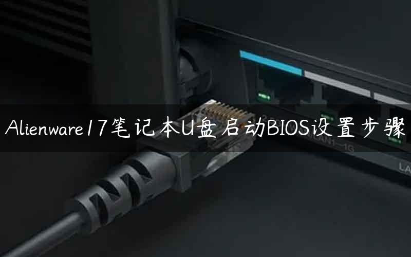 Alienware17笔记本U盘启动BIOS设置步骤