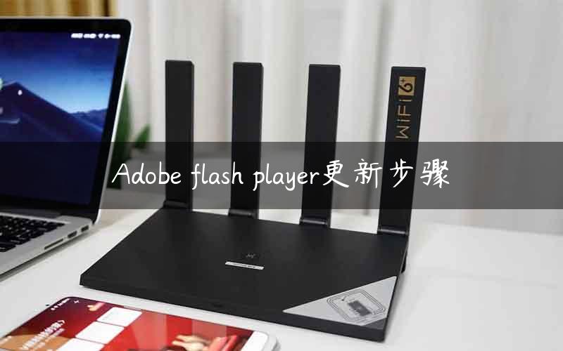 Adobe flash player更新步骤