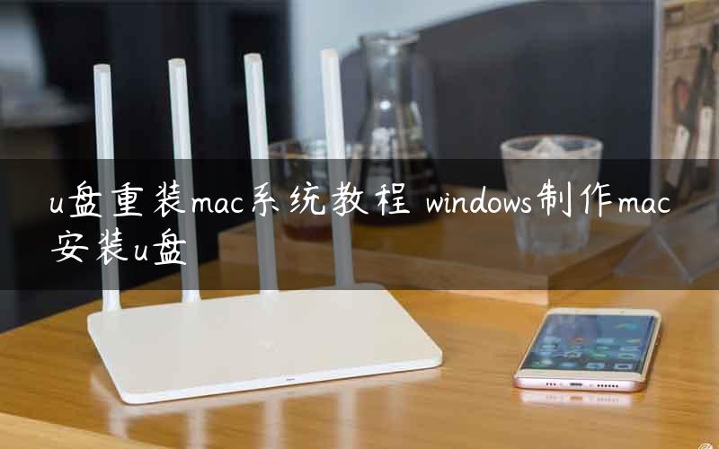 u盘重装mac系统教程 windows制作mac安装u盘