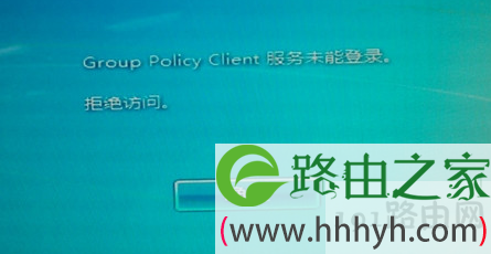 Group Policy Client服务未能登陆