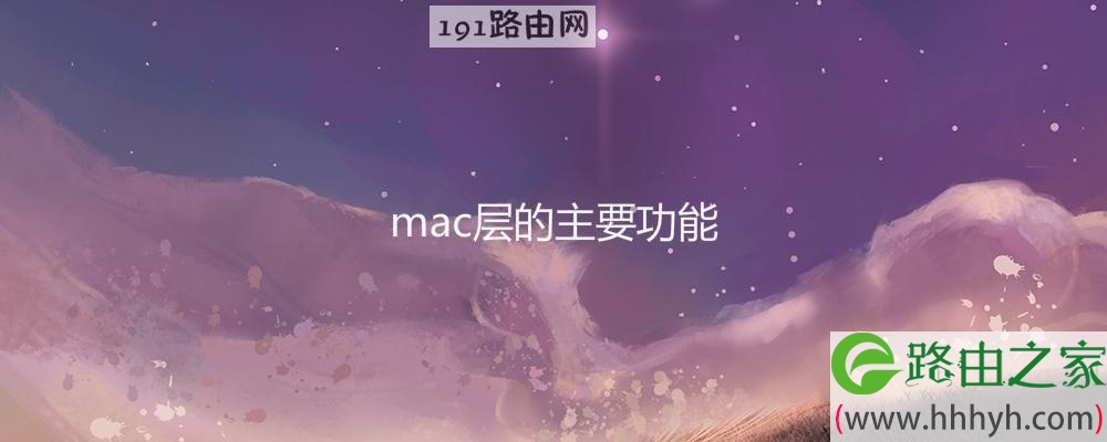 mac层的主要功能