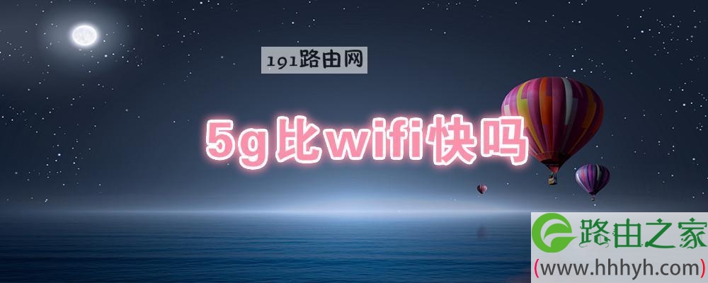 5g比wifi快吗