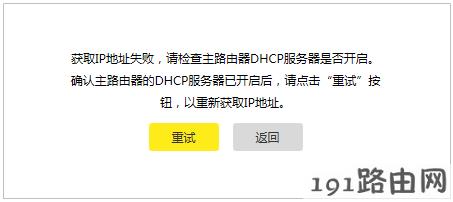 tplink路由器设置：桥接提示“获取IP地址失败，请检查主路由器DHCP服务器是否开启”
