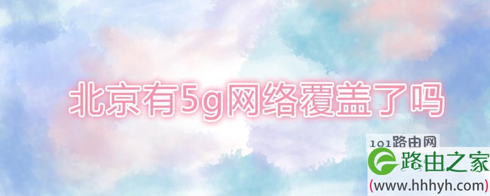 北京有5g网络覆盖了吗