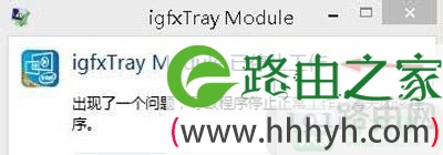 Win8更新驱动提示tgfxTray Module已停止工作