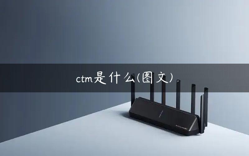 ctm是什么(图文)