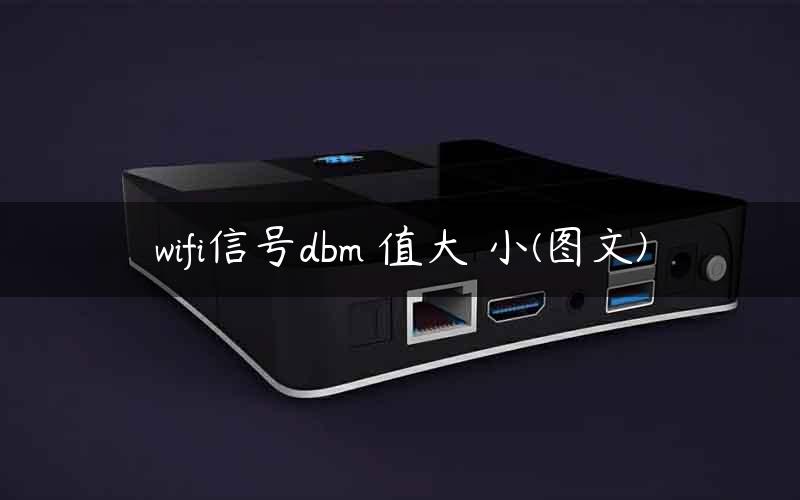 wifi信号dbm 值大 小(图文)
