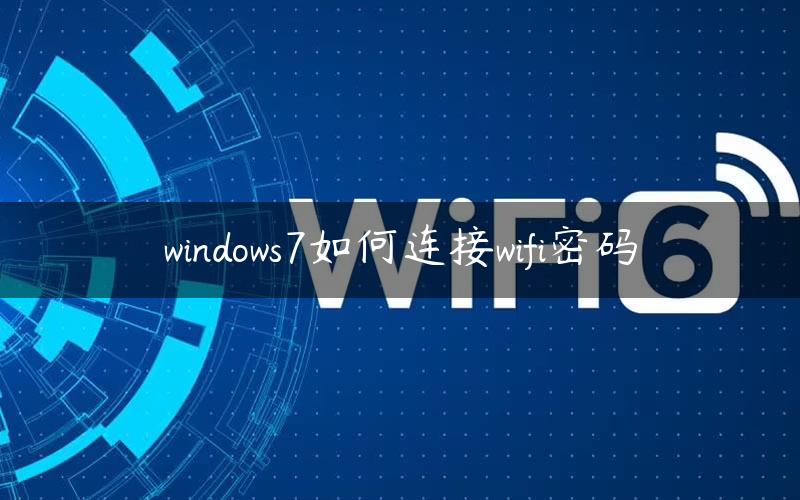 windows7如何连接wifi密码