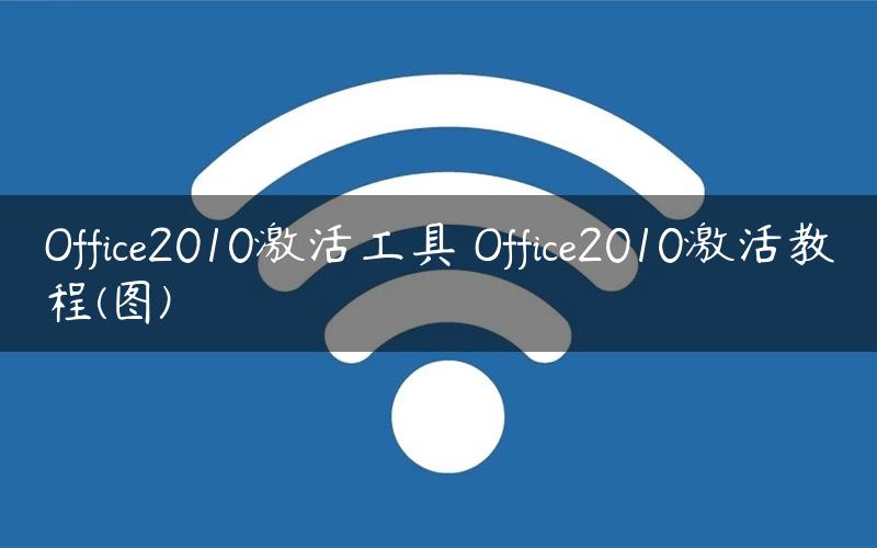 Office2010激活工具 Office2010激活教程(图)