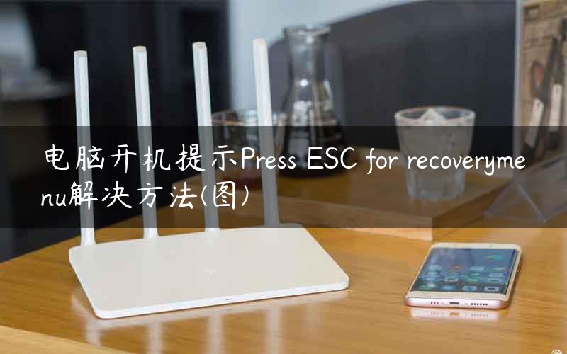 电脑开机提示Press ESC for recoverymenu解决方法(图)