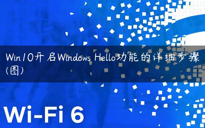 Win10开启Windows Hello功能的详细步骤(图)