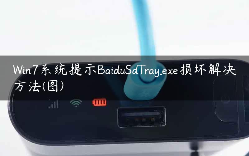 Win7系统提示BaiduSdTray.exe损坏解决方法(图)