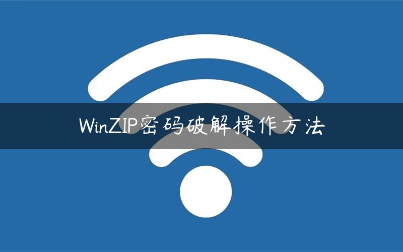 WinZIP密码破解操作方法