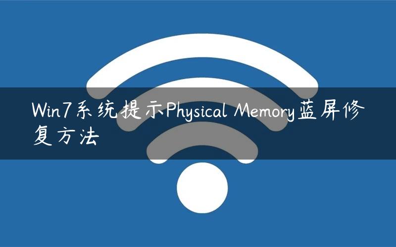 Win7系统提示Physical Memory蓝屏修复方法