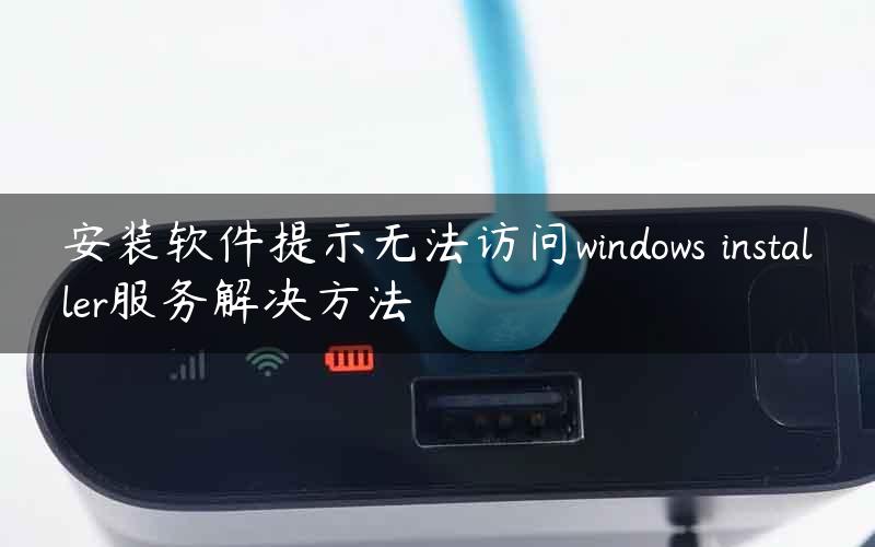 安装软件提示无法访问windows installer服务解决方法