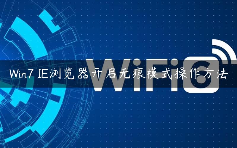 Win7 IE浏览器开启无痕模式操作方法