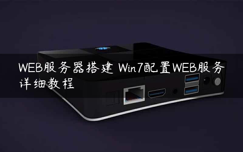 WEB服务器搭建 Win7配置WEB服务详细教程