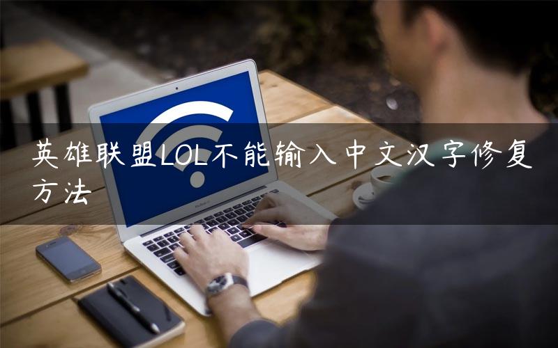 英雄联盟LOL不能输入中文汉字修复方法