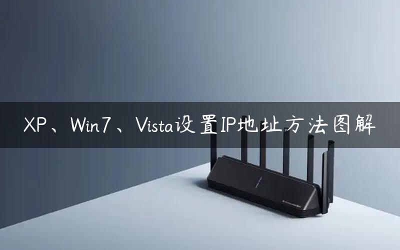 XP、Win7、Vista设置IP地址方法图解