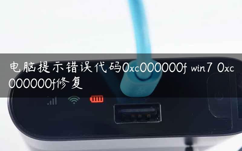 电脑提示错误代码0xc000000f win7 0xc000000f修复
