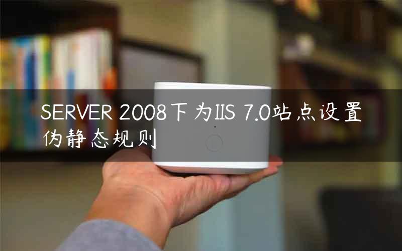 SERVER 2008下为IIS 7.0站点设置伪静态规则