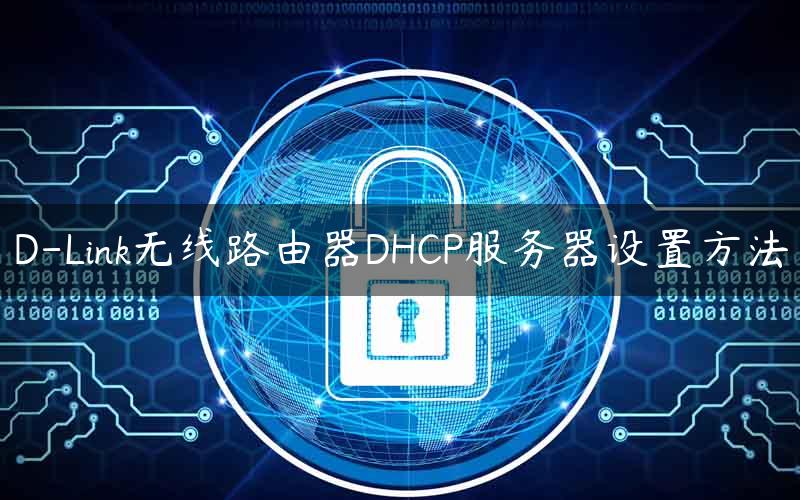 D-Link无线路由器DHCP服务器设置方法