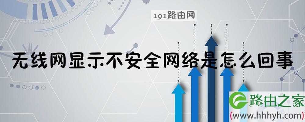 无线网显示不安全网络是怎么回事