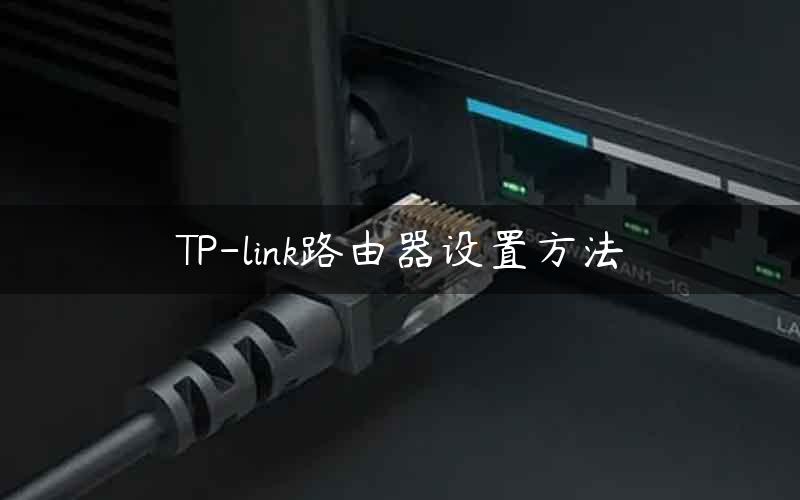 TP-link路由器设置方法