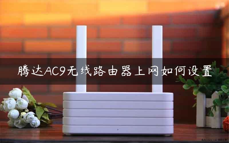 腾达AC9无线路由器上网如何设置