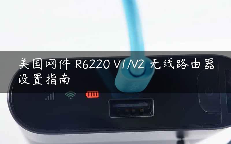 美国网件 R6220 V1/V2 无线路由器设置指南