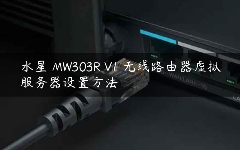 水星 MW303R V1 无线路由器虚拟服务器设置方法