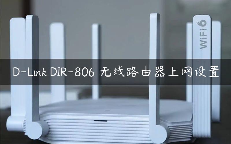 D-Link DIR-806 无线路由器上网设置